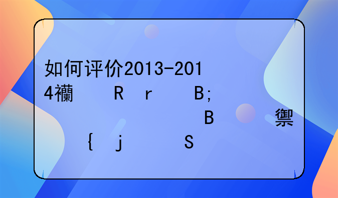 如何评价2013-2014西甲最后一轮巴萨对马竞的比赛