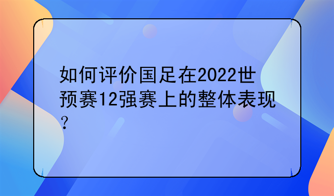 如何评价国足在2022世预赛12强赛上的整体表现？