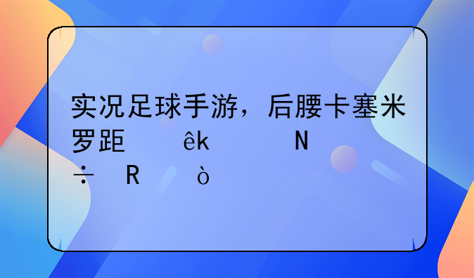 实况足球手游，后腰卡塞米罗跟亚索哪个好用？