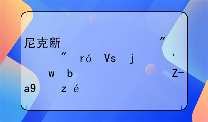 尼克斯总照到那个戴眼镜的粉丝是谁？资料详细