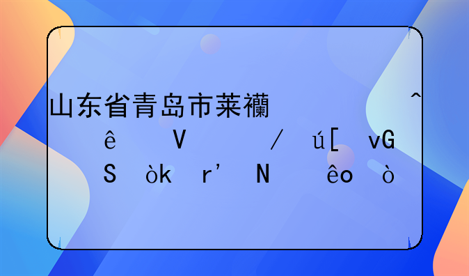 山东省青岛市莱西市日庄镇下辖村委会有哪些？