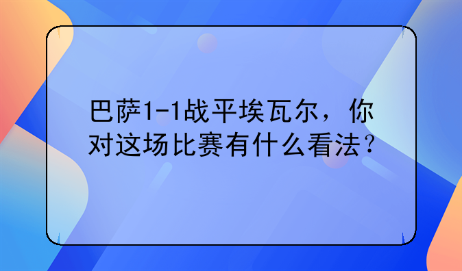 巴萨1-1战平埃瓦尔，你对这场比赛有什么看法？