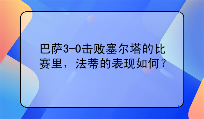 巴萨3-0击败塞尔塔的比赛里，法蒂的表现如何？