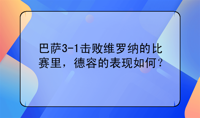 巴萨3-1击败维罗纳的比赛里，德容的表现如何？