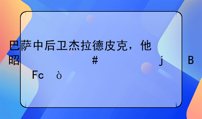 巴萨中后卫杰拉德皮克，他是什么水平的球员？