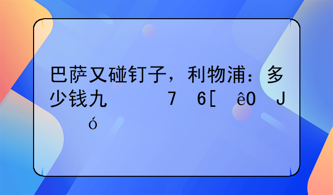 巴萨又碰钉子，利物浦：多少钱也不卖库蒂尼奥