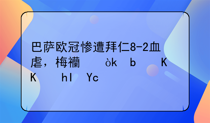 巴萨欧冠惨遭拜仁8-2血虐，梅西会是什么感受？