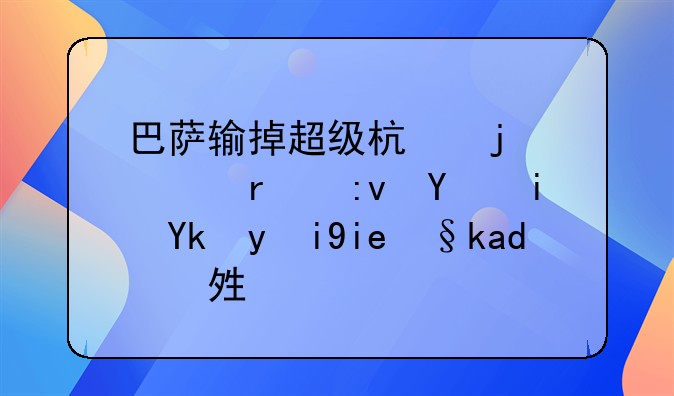 巴萨输掉超级杯的根本原因是对此奖杯不够饥渴