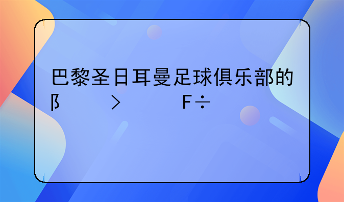 巴黎圣日耳曼足球俱乐部的队史致命一击射手榜