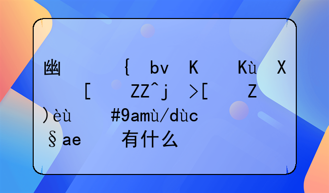 广州队与保利尼奥正式解约，具体原因有什么？