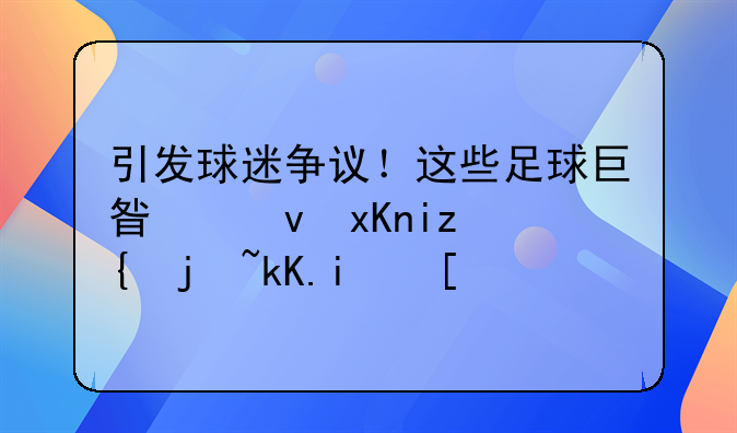 引发球迷争议！这些足球巨星竟然无缘欧洲杯？