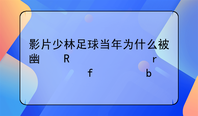 影片少林足球当年为什么被广电禁止在大陆上映