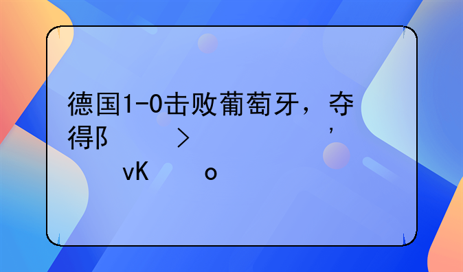 德国1-0击败葡萄牙，夺得队史第三座欧青赛冠军