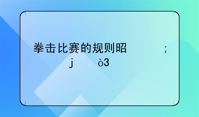 拳击比赛的规则是怎样的，打到哪里才算得分？