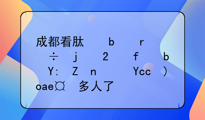 成都看肿瘤最好的医院是哪家？华西太多人了！