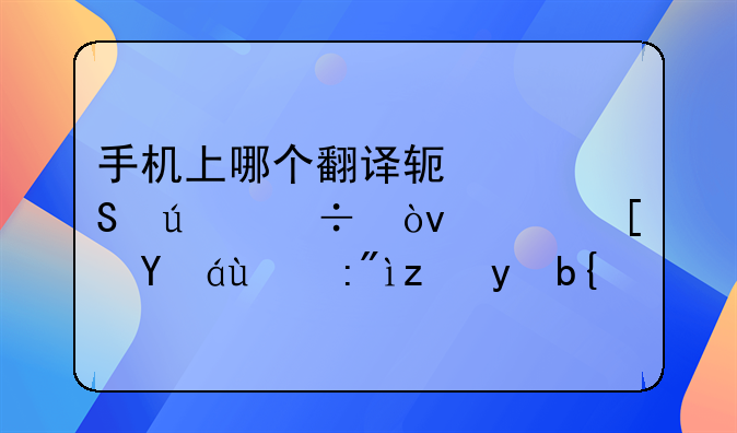 手机上哪个翻译软件比较好？（长篇的英译汉）