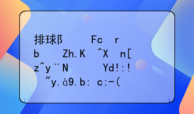 排球队员场上是如何分工的？各自有什么职责？
