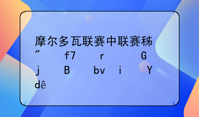 摩尔多瓦联赛中联赛积分降级最少的球队是哪支