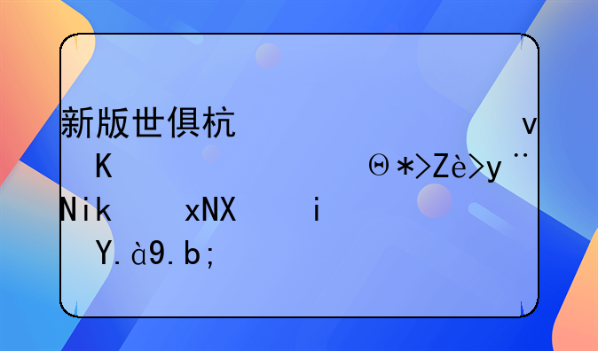 新版世俱杯将延迟举行，那它的新规则是什么？