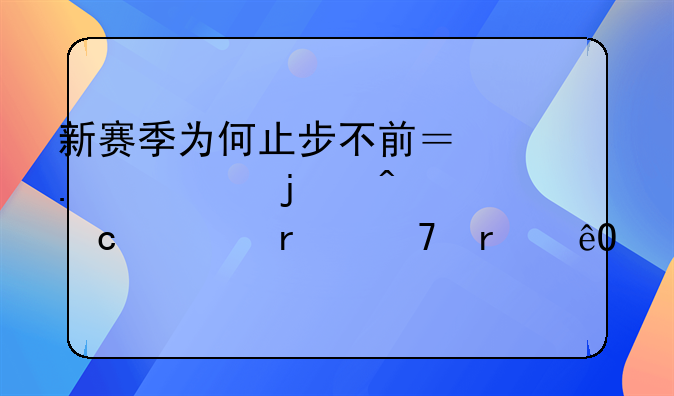 新赛季为何止步不前？勇士的问题根本不在库里