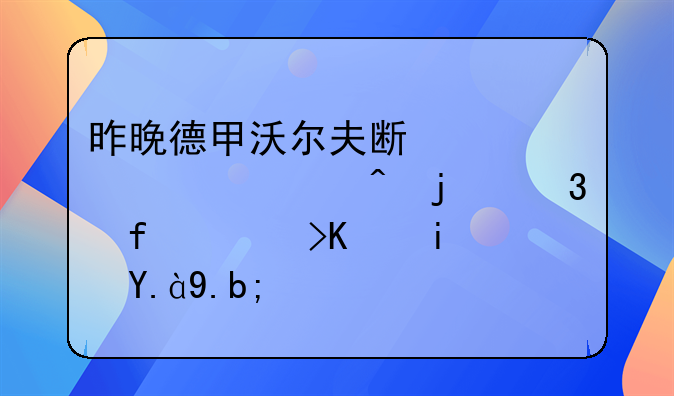 昨晚德甲沃尔夫斯堡夺冠时的背景音乐是什么？