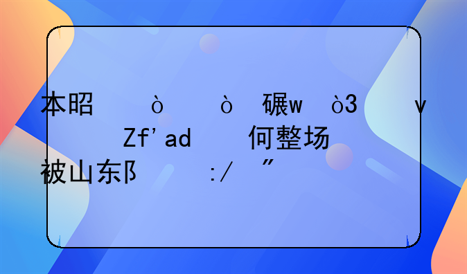 本是强强对话，江苏队为何整场被山东队压制？