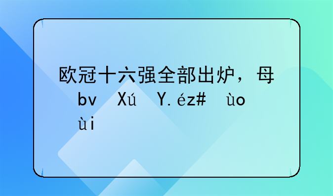 欧冠十六强全部出炉，每队可以获得多少奖金？