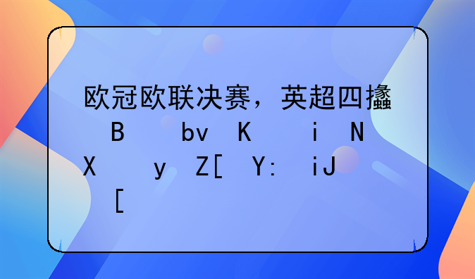 欧冠欧联决赛，英超四支球队你更加看好哪支？