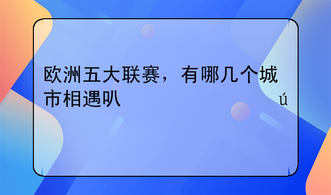 欧洲五大联赛，有哪几个城市相遇可以称为德比