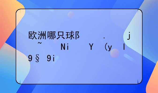 欧洲哪只球队拿欧联杯次数最多，共拿了几次？