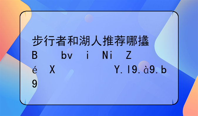 步行者和湖人推荐哪支球队更有实力？买什么好
