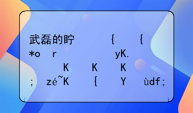 武磊的真实实力在西甲，为什么能算一线球员？