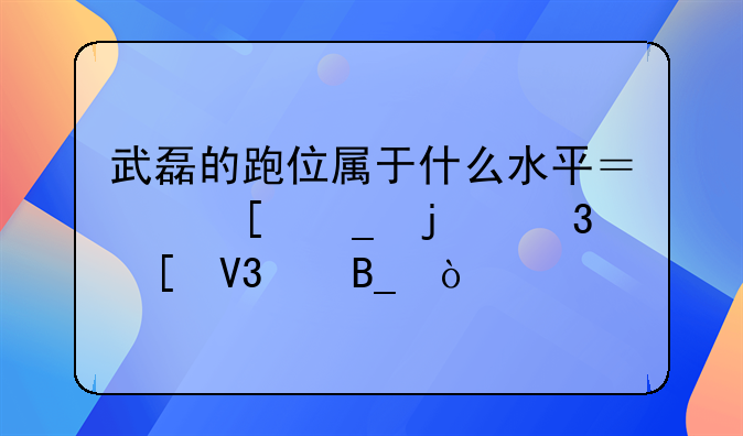 武磊的跑位属于什么水平？他算的行世界级吗？