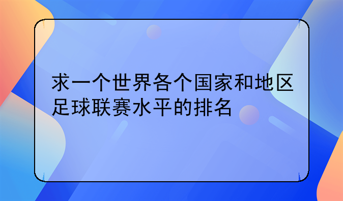 求一个世界各个国家和地区足球联赛水平的排名