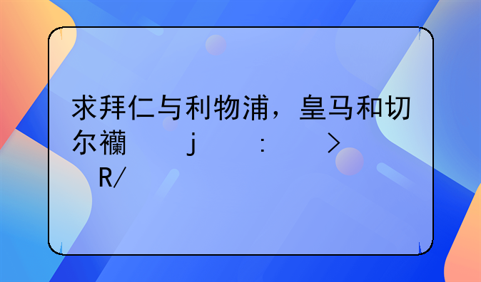 求拜仁与利物浦，皇马和切尔西的历史交锋记录
