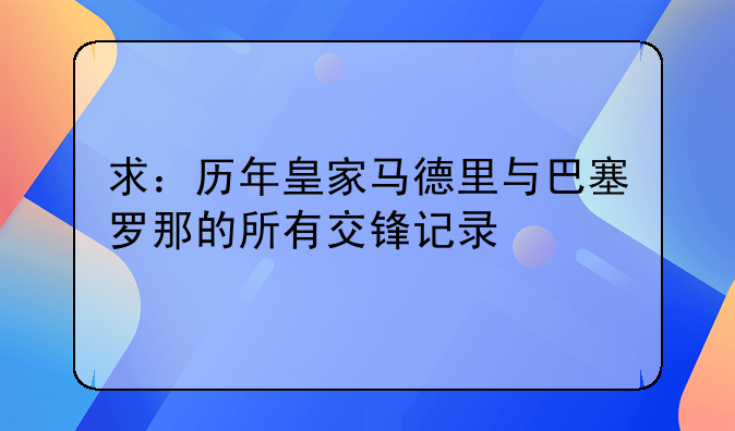 求：历年皇家马德里与巴塞罗那的所有交锋记录