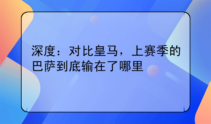 深度：对比皇马，上赛季的巴萨到底输在了哪里