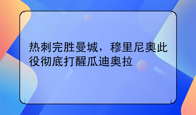 热刺完胜曼城，穆里尼奥此役彻底打醒瓜迪奥拉