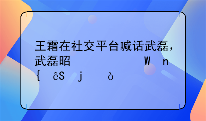 王霜在社交平台喊话武磊，武磊是如何回应的？
