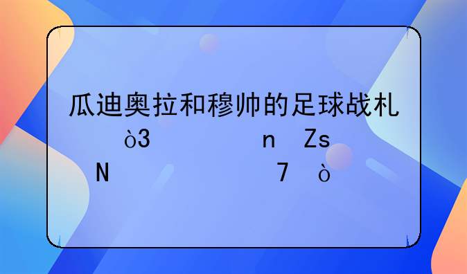 瓜迪奥拉和穆帅的足球战术，你更喜欢哪一种？