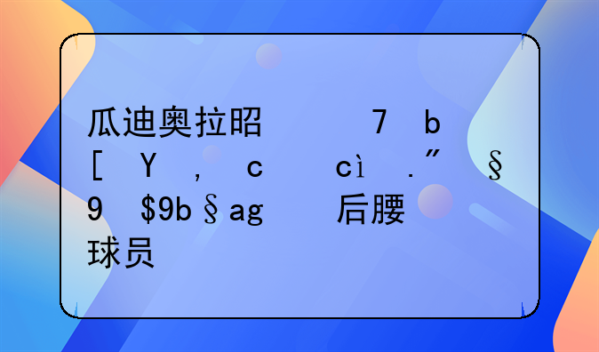 瓜迪奥拉是不是西甲历史上最成功的后腰球员？