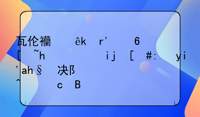 瓦伦西亚有意德托马斯，能够解决队内问题吗？