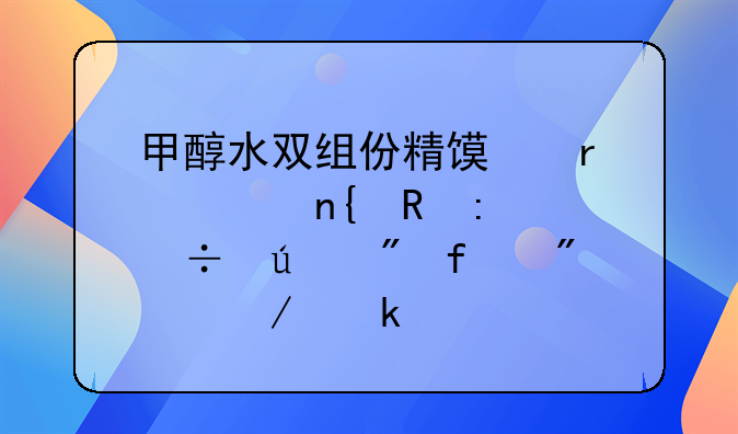 甲醇水双组份精馏最大回收率能达到百分之多少