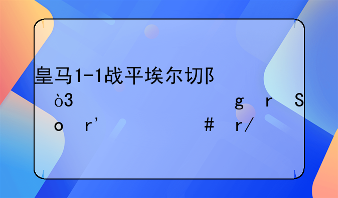 皇马1-1战平埃尔切队，你对这场比赛有什么看法