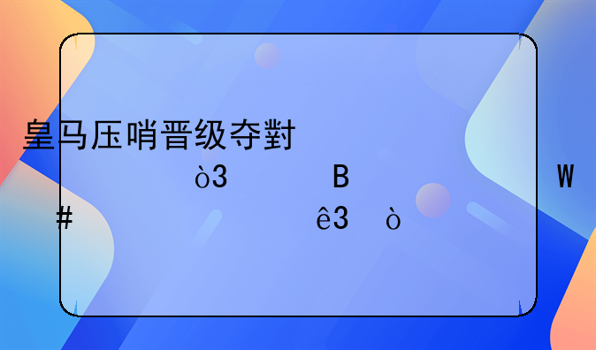 皇马压哨晋级夺小组第一，巴萨为何屈居第二？