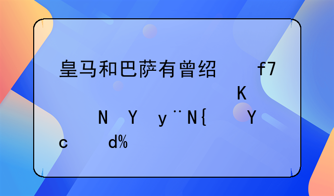 皇马和巴萨有曾经降级踢过西乙联赛的经历吗？