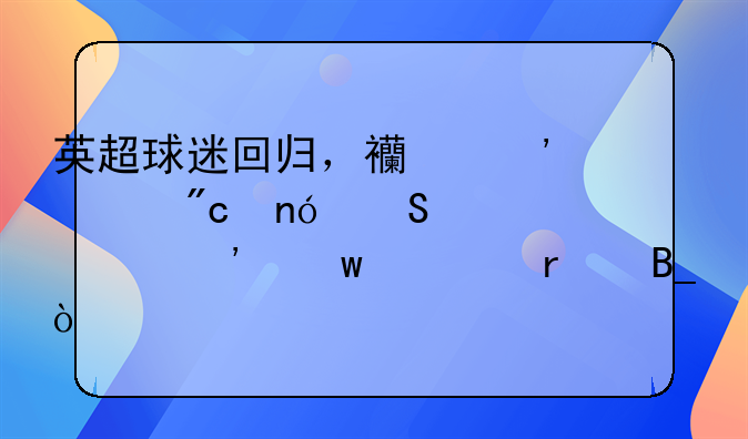 英超球迷回归，西汉姆战曼联允许粉丝入场吗？