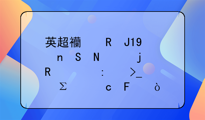 英超西甲和NBA相比哪个的收视率受关注度高呢？