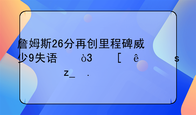 詹姆斯26分再创里程碑威少9失误，湖人胜森林狼