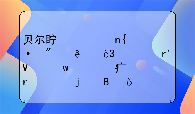 贝尔真要回热刺了，你有啥话想对大圣说的吗？